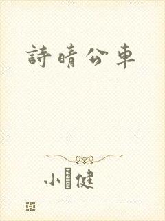 诗晴公车