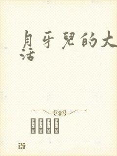 月牙儿的大学生活