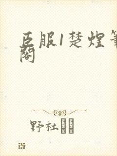 臣服1楚煜笔趣阁