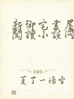 新御宅书屋自由阅读小说网站