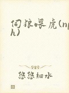 伺狼喂虎(nph)封面