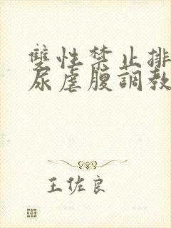 双性禁止排泄憋尿虐腹调教sm