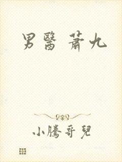 男医 萧九