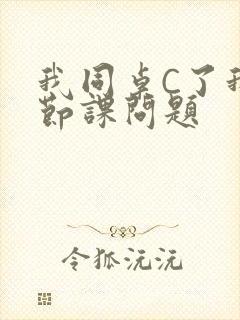 我同桌C了我一节课问题封面