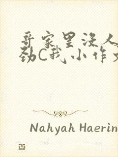 哥家里没人使点劲C我小作文