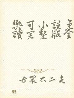 乐可小说免费阅读完整版金银花露封面