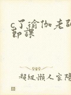 c了瑜伽老师一节课