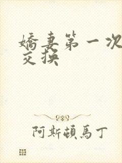 娇妻第一次尝试交换