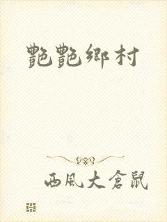 艳艳乡村