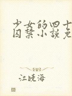 少女的四十九天囚禁小说免费阅读