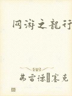 网游之龙行天下