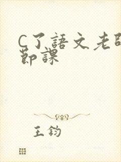 C了语文老师一节课