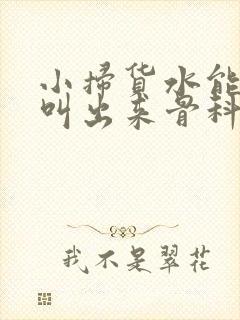 小扫货水能么多叫出来骨科