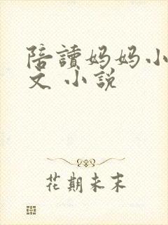 陪读妈妈小说全文 小说