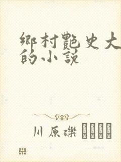 乡村艳史大肉榛的小说封面