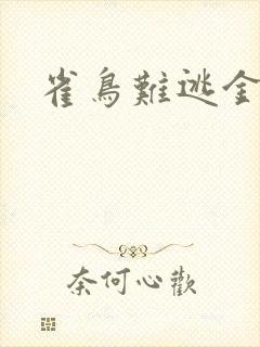 雀鸟难逃金笼封面