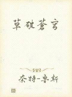 草破苍穹