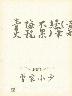青梅不经(黄心火龙果)笔趣阁