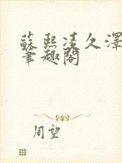 苏熙凌久泽顶点笔趣阁