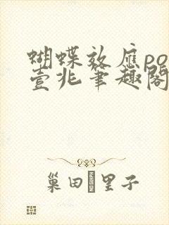 蝴蝶效应po兆壹兆笔趣阁