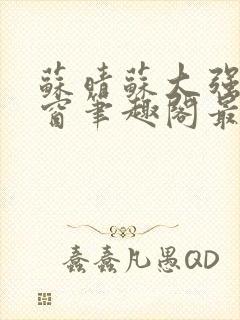 苏晴苏大强无弹窗笔趣阁最新章节