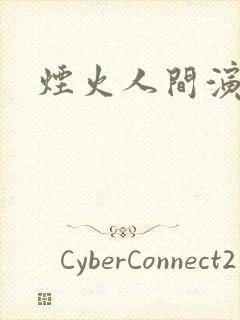 烟火人间演员表