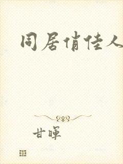 同居俏佳人