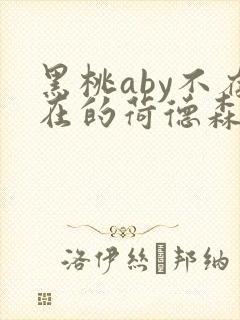 黑桃aby不存在的荷德森笔趣阁封面