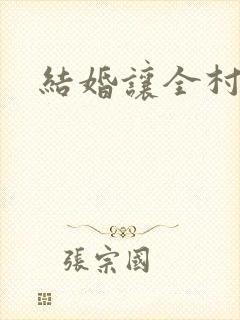 结婚让全村人C封面