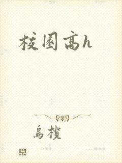 校园高h