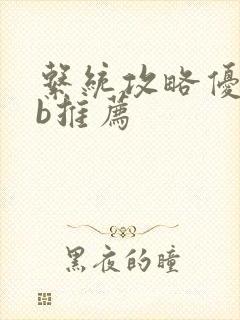 系统攻略优质rb推荐封面