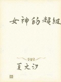 女神的超级赘婿