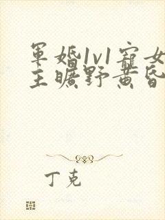 军婚1v1宠女主旷野黄昏