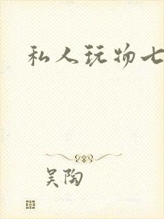 私人玩物七七