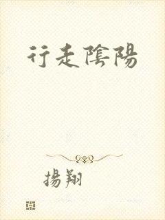 行走阴阳