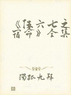 《伍六七之暗影宿命》全集免费观看