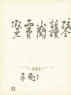 假面小说孩子帮免费阅读全文