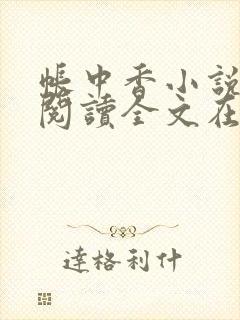 帐中香小说免费阅读全文在线阅笔趣