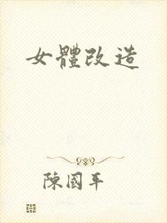 女体改造封面
