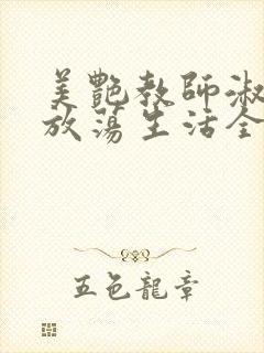 美艳教师淑敏的放荡生活全文阅读