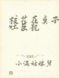 校花在桌子下吞吐巨龙