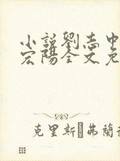 小说刘志中和张宏阳全文免费阅读无弹窗