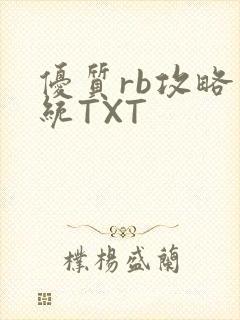 优质rb攻略系统TXT