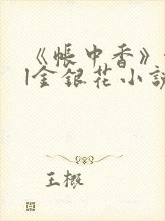 《帐中香》txl金银花小说