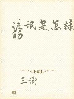 流氓是怎样炼成的