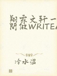 翔霖文轩一个房间做WRITEAS