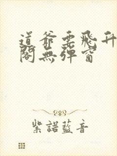 道爷要飞升笔趣阁无弹窗