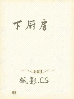 下厨房