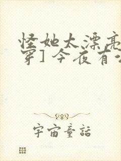 怪她太漂亮[快穿] 今夜有酒