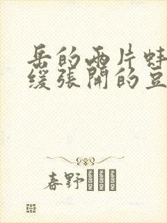 岳的两片蚌肉缓缓张开的豆瓣评分